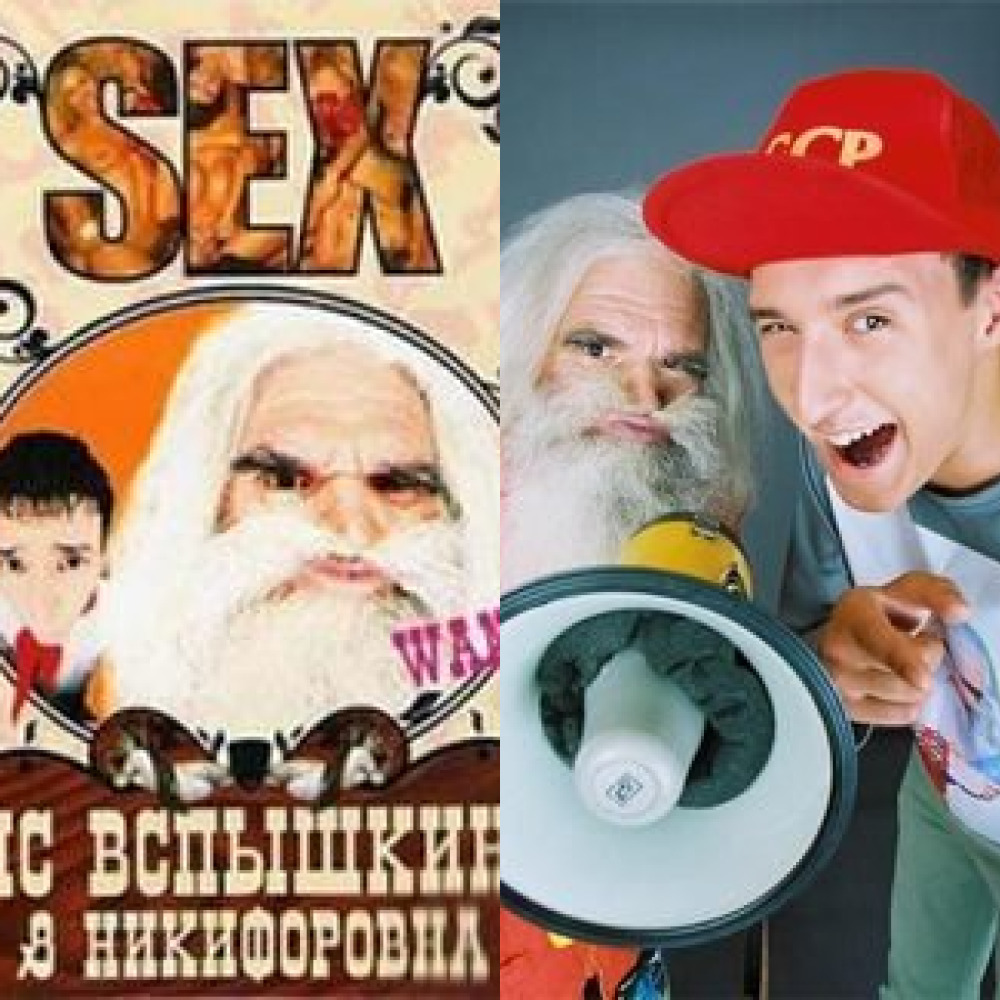 Вспышкин песни слушать. MC вспышкин и Никифоровна. Никифорова и МС вспышкин. Дуэт MC вспышкин и Никифоровна. МС вспышкин и Никифоровна Возраст.