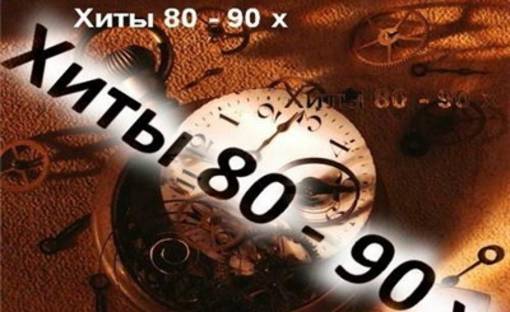 Фото хиты 90 х