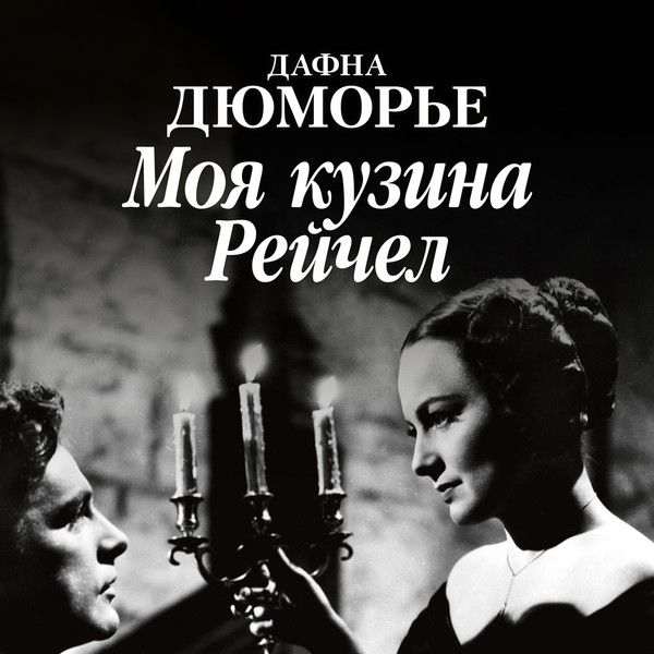 ►▒"Моя кузина Рейчел" Дафна дю Морье