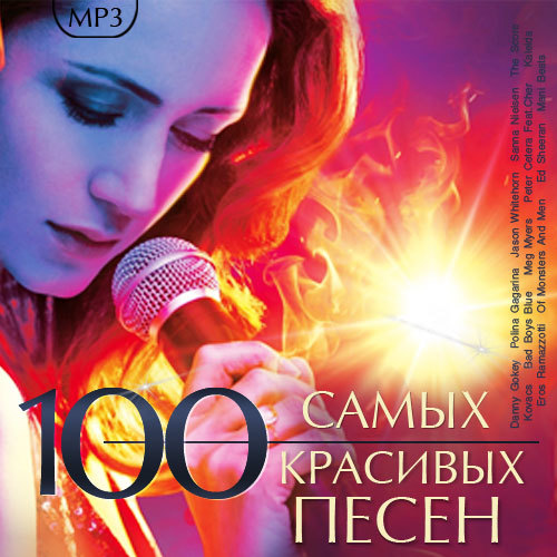 100 Самых Красивых Песен (2018) MP3