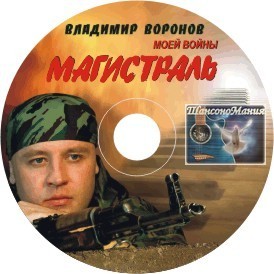 Владимир Воронов - 4. Моей войны магистраль