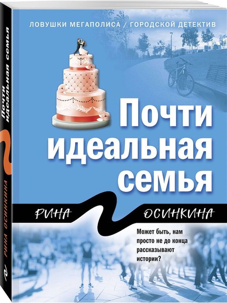 ►▒"Почти идеальная семья" Рина Осинкина