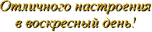 Отличного настроения надпись. Доброго воскресенья надпись на прозрачном фоне. Воскресенье надпись. Надпись отличного воскресенья. Надпись воскресенье на прозрачном фоне