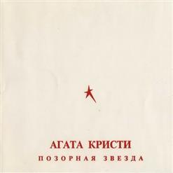 Агата Кристи - Позорная Звезда (1993)