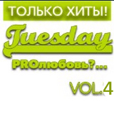 Только Хиты : Tuesday "ProЛюбовь..." Vol.4 / Compiled by Sasha D